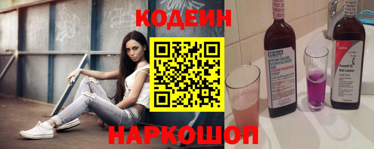 Ижевск  Кодеин Purple Drank  Вход с VPN  Codein напиток Lean (лин) 
